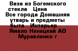 Ваза из Богемского стекла › Цена ­ 7 500 - Все города Домашняя утварь и предметы быта » Интерьер   . Ямало-Ненецкий АО,Муравленко г.